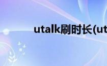 utalk刷时长(utalk怎么刷时长)