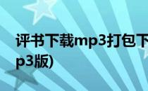 评书下载mp3打包下载方法(评书打包下载mp3版)