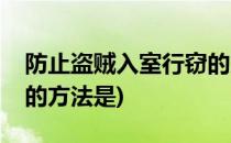 防止盗贼入室行窃的方法(防止盗贼入室行窃的方法是)