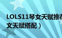 LOLS11琴女天赋推荐（S11辅助琴瑟仙女符文天赋搭配）