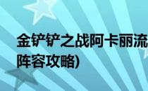 金铲铲之战阿卡丽流攻略大全(金铲铲阿卡丽阵容攻略)