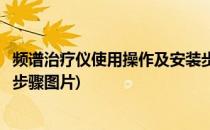 频谱治疗仪使用操作及安装步骤(频谱治疗仪使用操作及安装步骤图片)