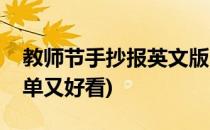 教师节手抄报英文版(教师节手抄报英文版简单又好看)