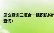 怎么查询三证合一组织机构代码(三证合一前的组织机构代码查询)