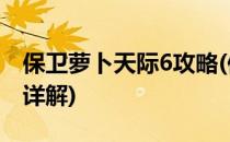 保卫萝卜天际6攻略(保卫萝卜天际6攻略图文详解)