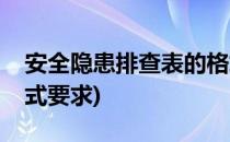 安全隐患排查表的格式(安全隐患排查表的格式要求)