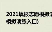 2021填报志愿模拟演练步骤(2021填报志愿模拟演练入口)