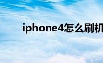 iphone4怎么刷机(苹果4s怎么刷机)