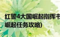 红警4大国崛起指挥书怎么获得怎么使用(红警崛起任务攻略)