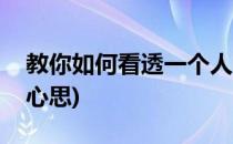 教你如何看透一个人(教你如何看透一个人的心思)