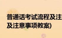 普通话考试流程及注意事项(普通话考试流程及注意事项教案)