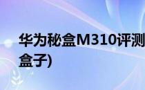 华为秘盒M310评测及使用攻略(华为m310盒子)