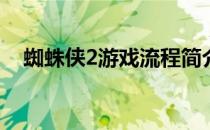 蜘蛛侠2游戏流程简介(蜘蛛侠2游戏秘籍)