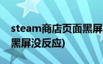 steam商店页面黑屏怎么办(steam商店一直黑屏没反应)