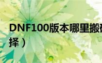 DNF100版本哪里搬砖最好（100搬砖地图选择）