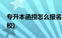 专升本函授怎么报名(专升本函授怎么报名学校)