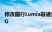 修改国行Lumia联通定制机注册表用上联通4G