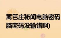 篱笆庄秘闻电脑密码57怎么过(篱笆庄秘闻电脑密码没输错啊)