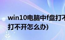 win10电脑中f盘打不开如何解决(电脑的f盘打不开怎么办)