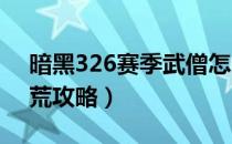 暗黑326赛季武僧怎么开荒（26赛季武僧开荒攻略）