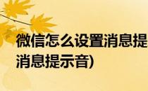 微信怎么设置消息提示音(苹果微信怎么设置消息提示音)