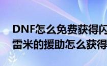 DNF怎么免费获得闪亮的雷米援助(dnf端游雷米的援助怎么获得)