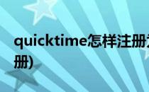 quicktime怎样注册为专业版(quicktime 注册)