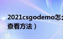 2021csgodemo怎么看（2021csgodemo查看方法）