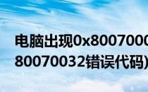 电脑出现0x80070005错误代码怎么解决(0x80070032错误代码)