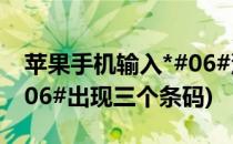 苹果手机输入*#06#没反应(苹果手机输入*#06#出现三个条码)