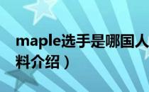 maple选手是哪国人（lolmaple选手个人资料介绍）