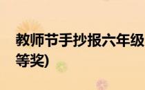 教师节手抄报六年级(教师节手抄报六年级一等奖)