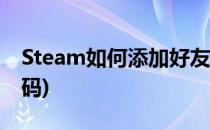 Steam如何添加好友(steam如何添加好友乱码)