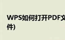 WPS如何打开PDF文件(wps怎么打开pdf文件)