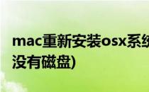 mac重新安装osx系统(mac重新安装osx系统没有磁盘)