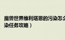 魔兽世界维利塔恩的污染怎么做（wow怀旧服维利塔恩的污染任务攻略）