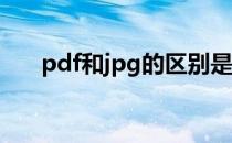 pdf和jpg的区别是什么(jpg还是pdf)