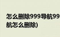 怎么删除999导航999导航删除方法(9973导航怎么删除)