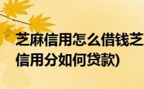 芝麻信用怎么借钱芝麻信用分怎么贷款(芝麻信用分如何贷款)