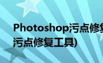 Photoshop污点修复工具使用方法(ps里面污点修复工具)