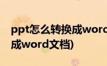 ppt怎么转换成word文档(手机ppt怎么转换成word文档)