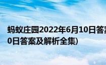 蚂蚁庄园2022年6月10日答案及解析(蚂蚁庄园2022年6月10日答案及解析全集)