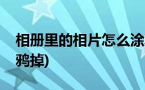 相册里的相片怎么涂鸦(相册里的相片怎么涂鸦掉)