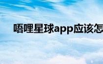 唔哩星球app应该怎么玩(唔哩星球官方)