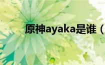 原神ayaka是谁（ayaka角色介绍）