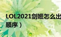 LOL2021剑姬怎么出装（剑姬2021上单出装顺序）