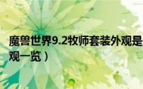 魔兽世界9.2牧师套装外观是什么样子（wow9.2牧师套装外观一览）