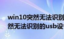 win10突然无法识别usb鼠标(win10鼠标突然无法识别的usb设备)