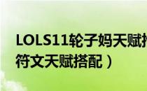 LOLS11轮子妈天赋推荐（S11下路战争女神符文天赋搭配）