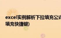 excel实例解析下拉填充公式快捷键ctrl+d(excel函数下拉填充快捷键)